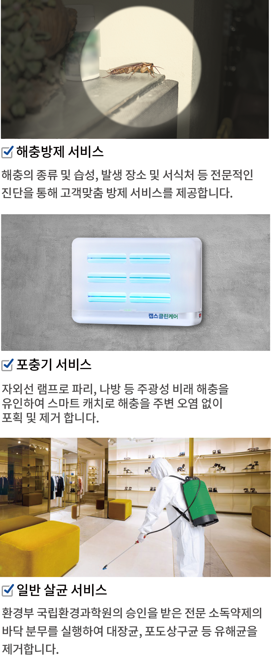 해충방제 서비스, 포충기 서비스, 일반 살균 서비스, 법정전염병 살균 서비스